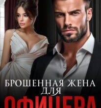 «Брошенная жена для офицера» Ева Стоун