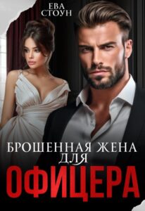 «Брошенная жена для офицера» Ева Стоун