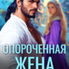 «Опороченная жена. Развод с генералом драконов» Анна Рейнс