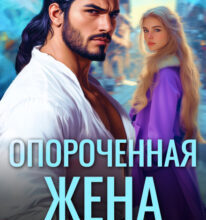 «Опороченная жена. Развод с генералом драконов» Анна Рейнс