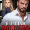 «Бывшая офицера Кравцова» Ира Орлова
