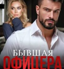 «Бывшая офицера Кравцова» Ира Орлова