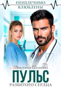 «Пульс разбитого сердца» Виктория Альмонд