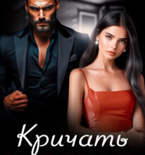 «Кричать разрешаю» Джулия Ромуш