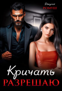 «Кричать разрешаю» Джулия Ромуш