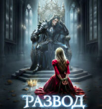 «Развод и выжженная истинность» Кристина Юраш