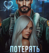 «Потерять горизонт» Юлия Резник