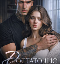 «Достаточно взгляда» Марина Кистяева