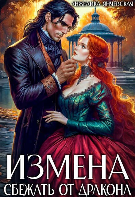 «Измена. Сбежать от дракона» Анжелика Янчевская