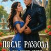 «После развода. Я (не) стану твоей истинной» Полина Никитина