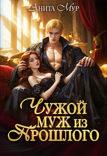 «Чужой муж из прошлого» Анита Мур
