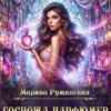 «Госпожа-парфюмер. Фальшивая невеста Адмирала» Марина Ружанская