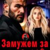 «Замужем за мафией» Вирсавия Вайс