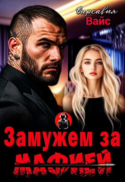«Замужем за мафией» Вирсавия Вайс