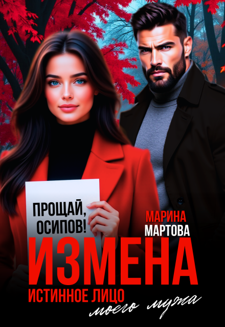 «Измена. Истинное лицо моего мужа» Марина Мартова