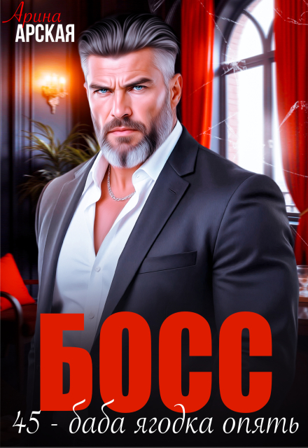 «Босс. 45 – баба ягодка опять» Арина Арская