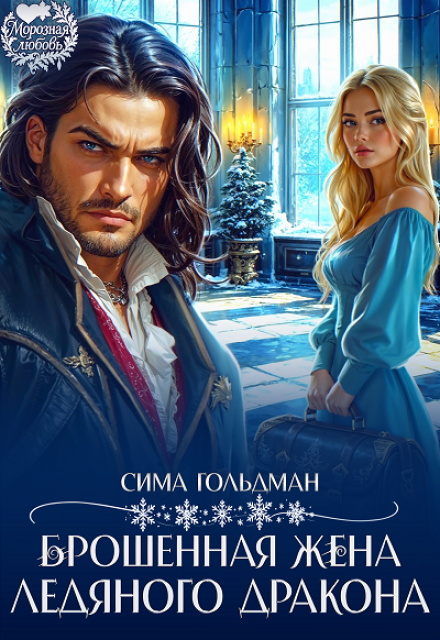 «Брошенная жена Ледяного дракона» Сима Гольдман
