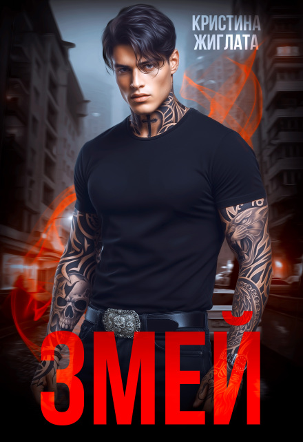 «Змей» Кристина Жиглата