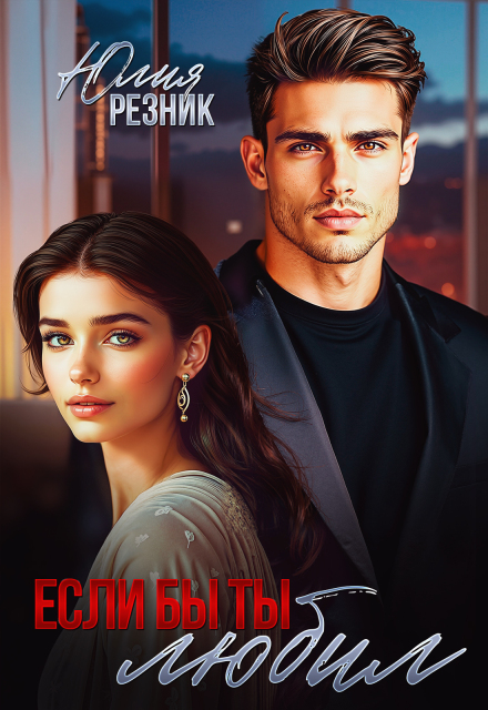 «Если бы ты любил» Юлия Резник