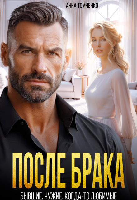 «После брака. Бывшие. Чужие. Когда-то любимые» Анна Томченко