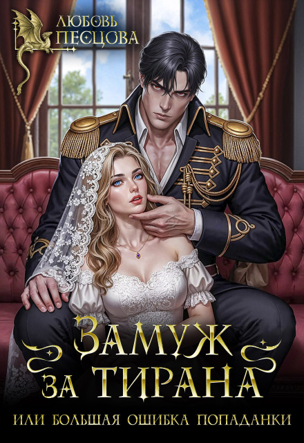 «Замуж за тирана, или Большая ошибка попаданки» Любовь Песцова
