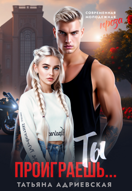 «Ты проиграешь...» Татьяна Адриевская