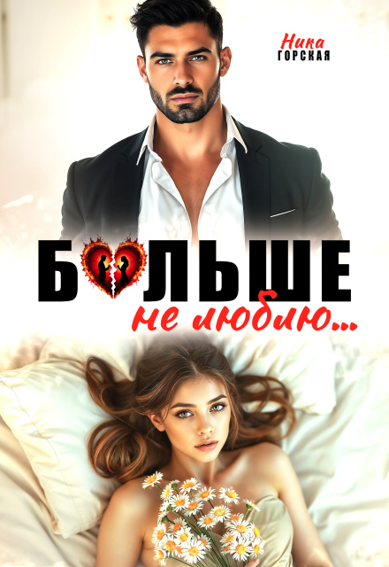 «Больше не люблю» Ника Горская