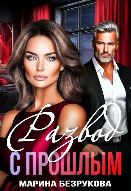 «Развод с прошлым» Марина Безрукова