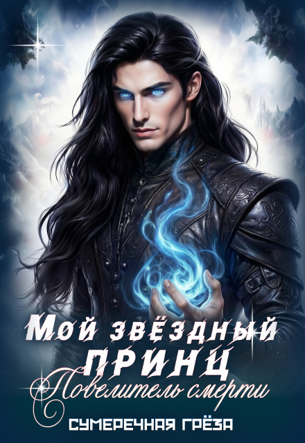 «Мой звёздный принц. Повелитель смерти» Сумеречная грёза