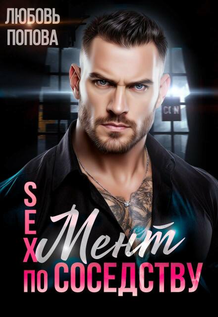 «Мент по соседству» Любовь Попова