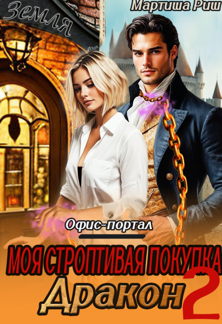 «Моя строптивая покупка дракон. Офис-портал 2» Мартиша Риш