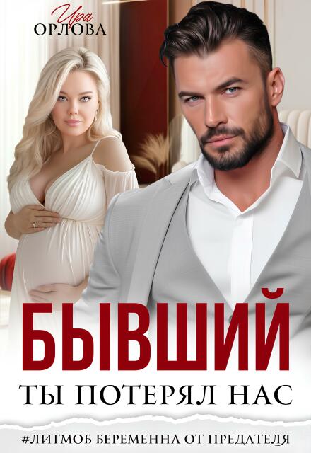 «Бывший. Ты потерял нас» Ира Орлова