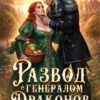 «Развод с генералом Драконов. Пышка-огородница в деле» Ника Лино, Дианелла Кавейк