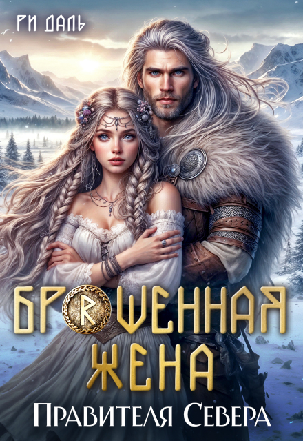 «Брошенная жена правителя Севера» Ри Даль