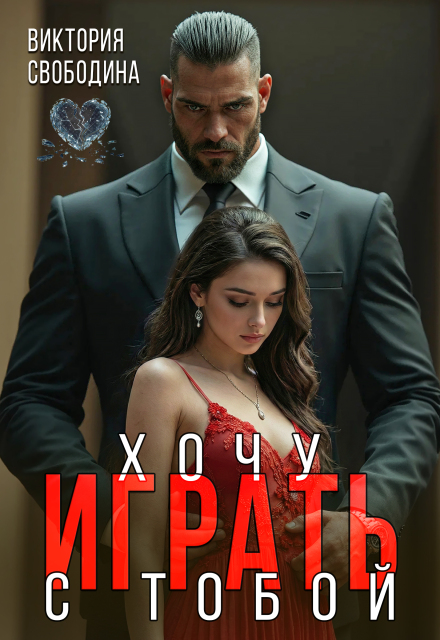 «Хочу играть с тобой» Виктория Свободина