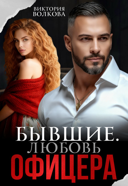 «Бывшие. Любовь офицера» Виктория Волкова