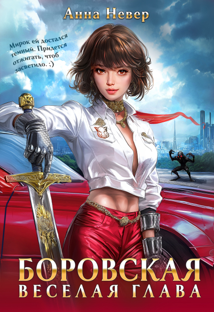 «Боровская. Веселая Глава» Анна Невер