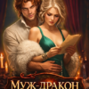 «Муж-дракон по договору» Евгения Александрова