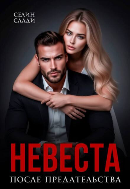 «Невеста после предательства» Селин Саади