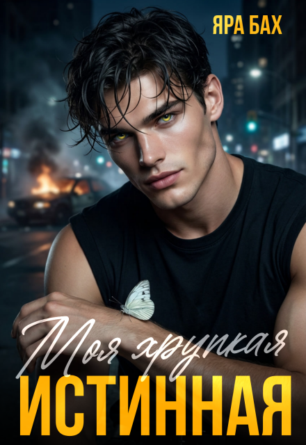 «Моя хрупкая Истинная» Яра Бах
