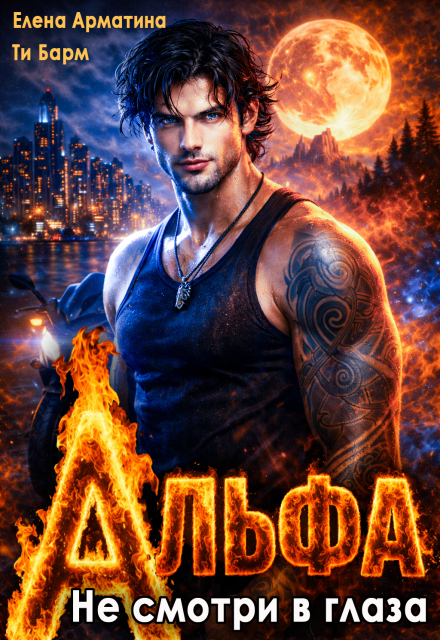 «Альфа. Не смотри в глаза» Елена Арматина, Ти Барм