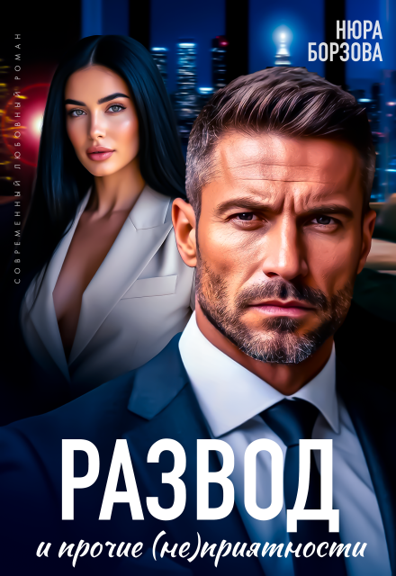 «Развод и прочие (не)приятности» Нюра Борзова