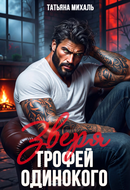«Трофей одинокого зверя» Татьяна Михаль