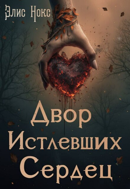 «Двор Истлевших Сердец» Элис Нокс