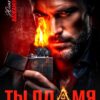 «Ты пламя в моей тьме» Юлия Кажанова