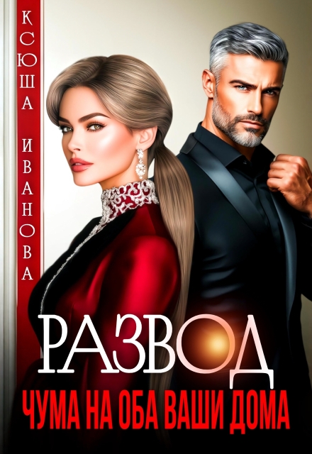 «Развод. Чума на оба ваши дома» Ксюша Иванова