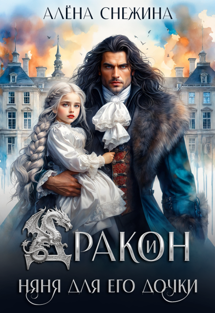 «Дракон и няня для его дочки» Алёна Снежина
