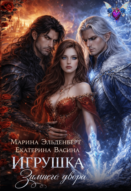 «Игрушка Зимнего двора» Марина Эльденберт, Екатерина Васина
