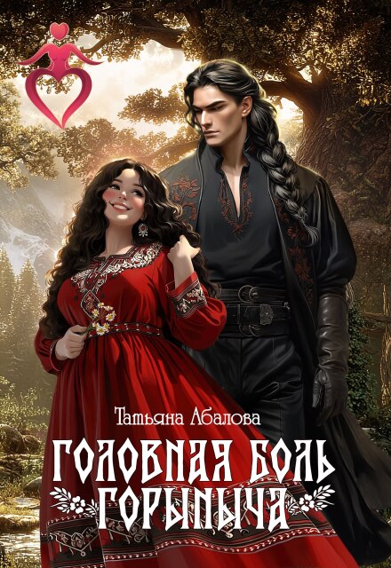 «Головная боль Горыныча» Татьяна Абалова