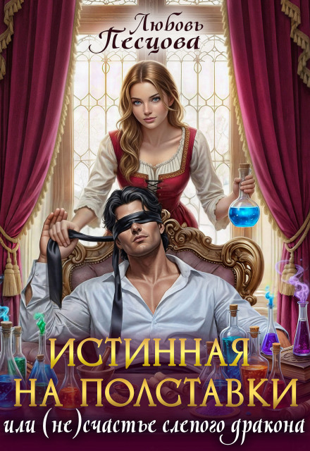 «Истинная на полставки, или (не) счастье слепого дракона» Любовь Песцова